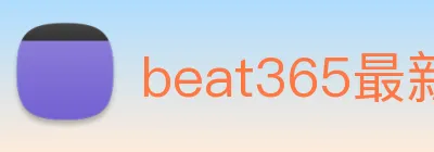 beat365最新网站 logo